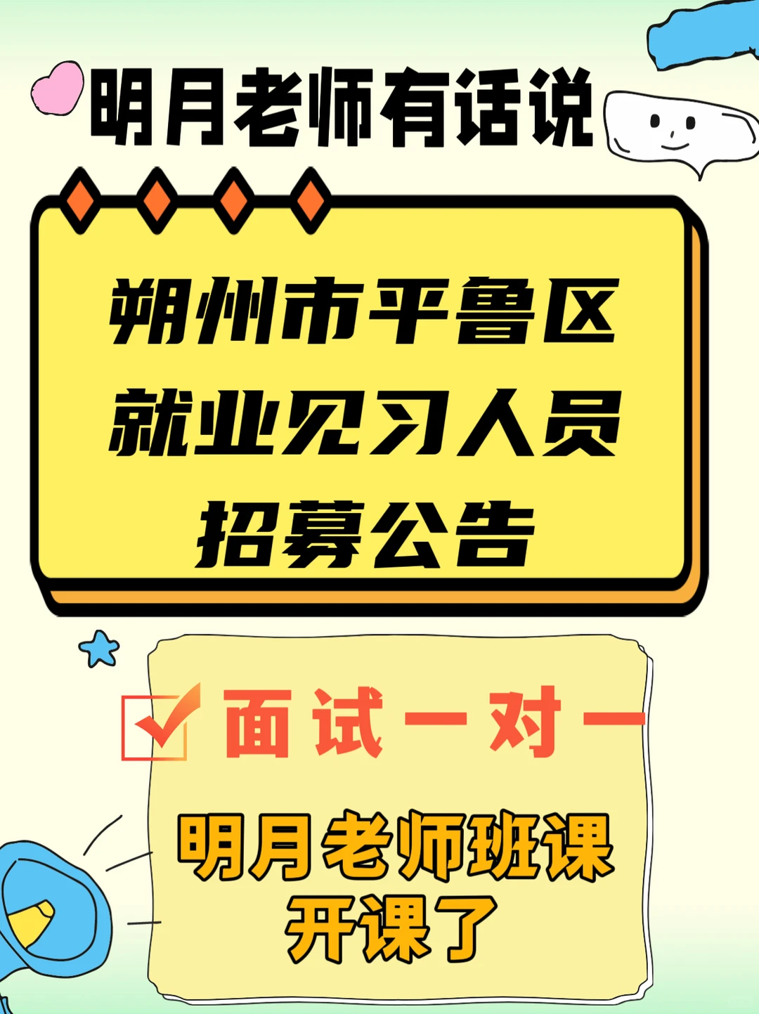 朔州市平鲁区就业见习人员招聘公告