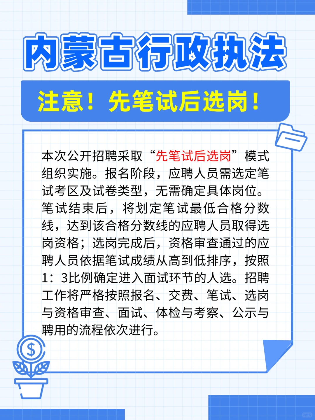 先笔试后选岗！2026内蒙古行政执法人员招收