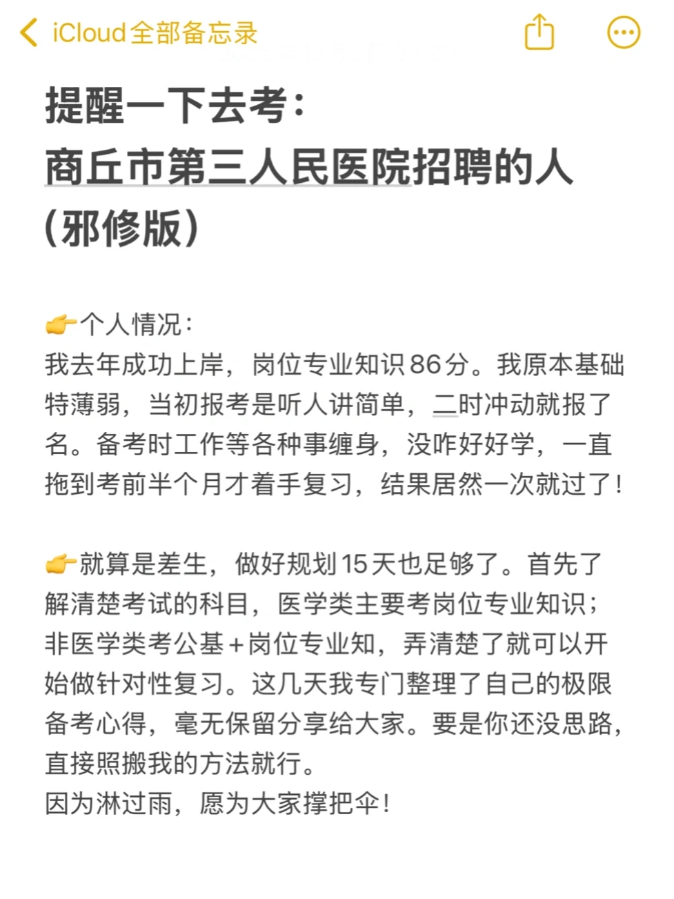 提醒一下，商丘市第三人民医院招聘的人（邪版