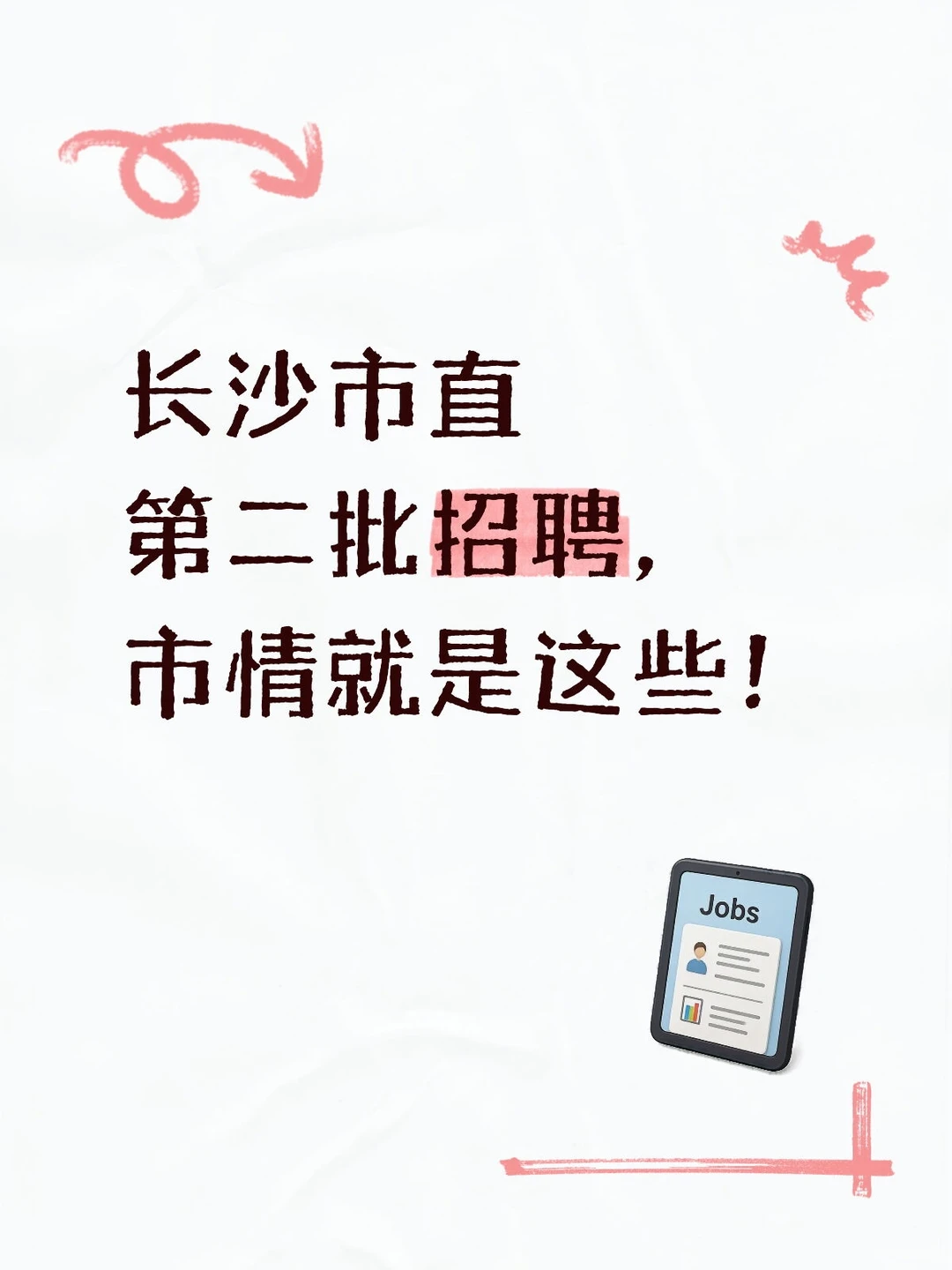 长沙市直第二批招聘，市情就是这些！