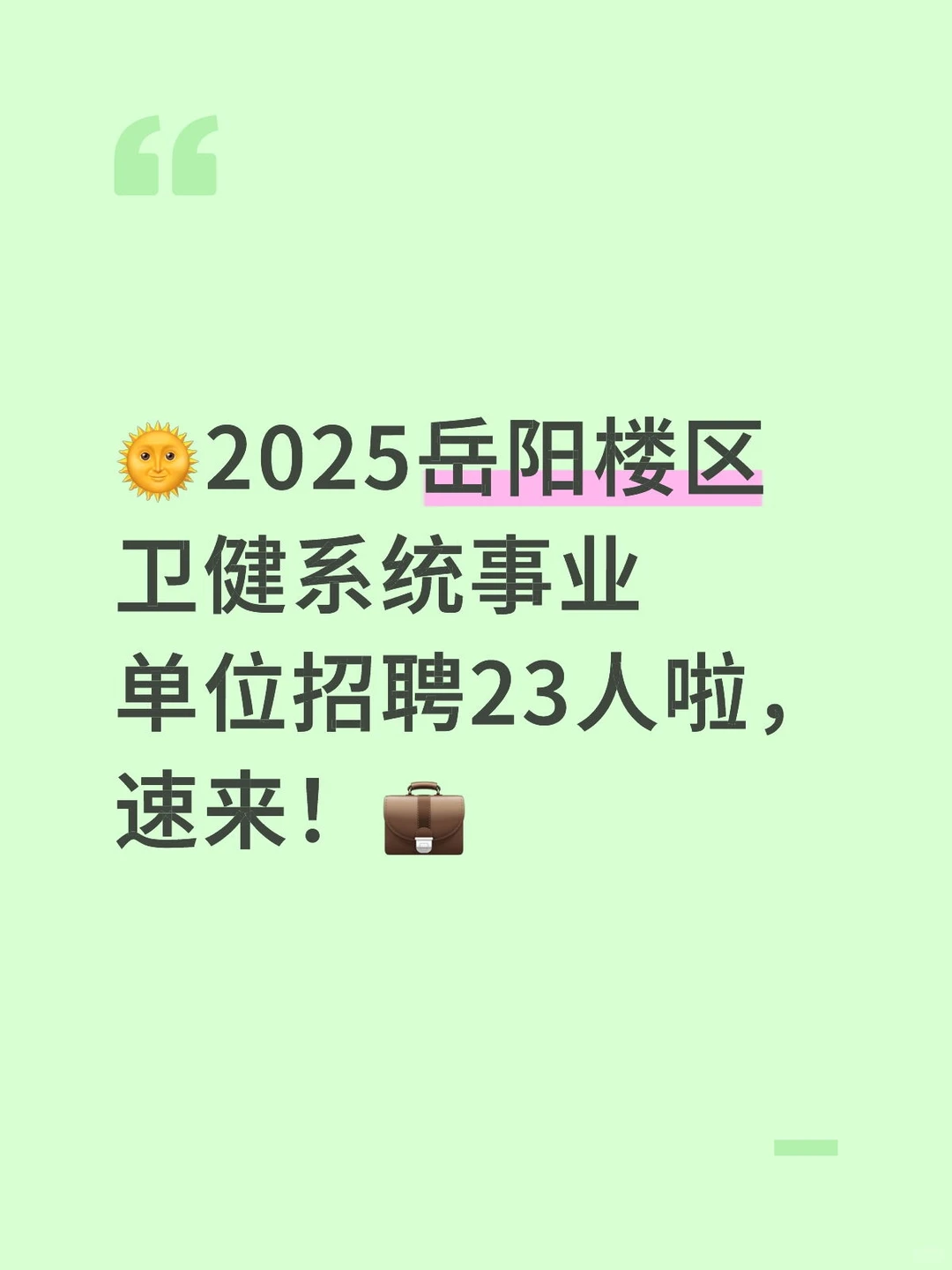 岳阳楼区卫健系统事业单位招聘23人啦
