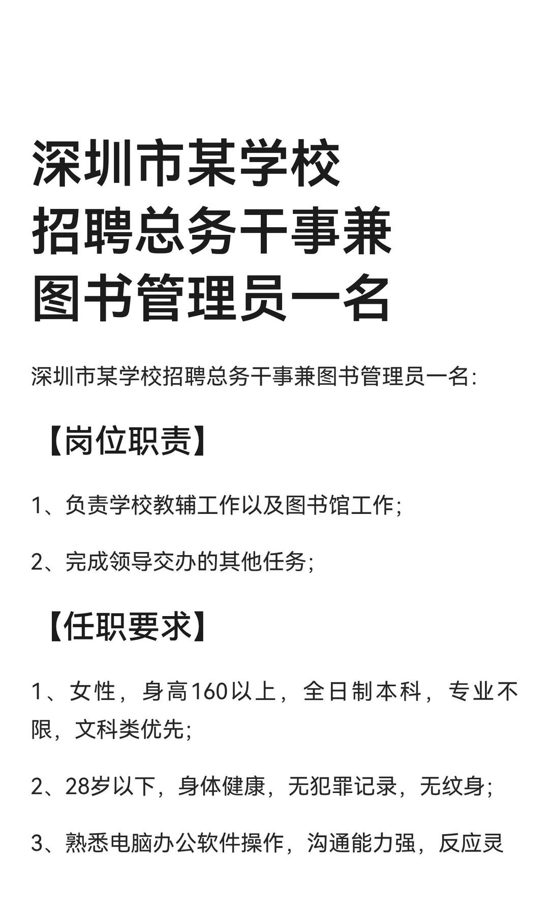 深圳市某学校招聘总务干事兼图书管理员一名