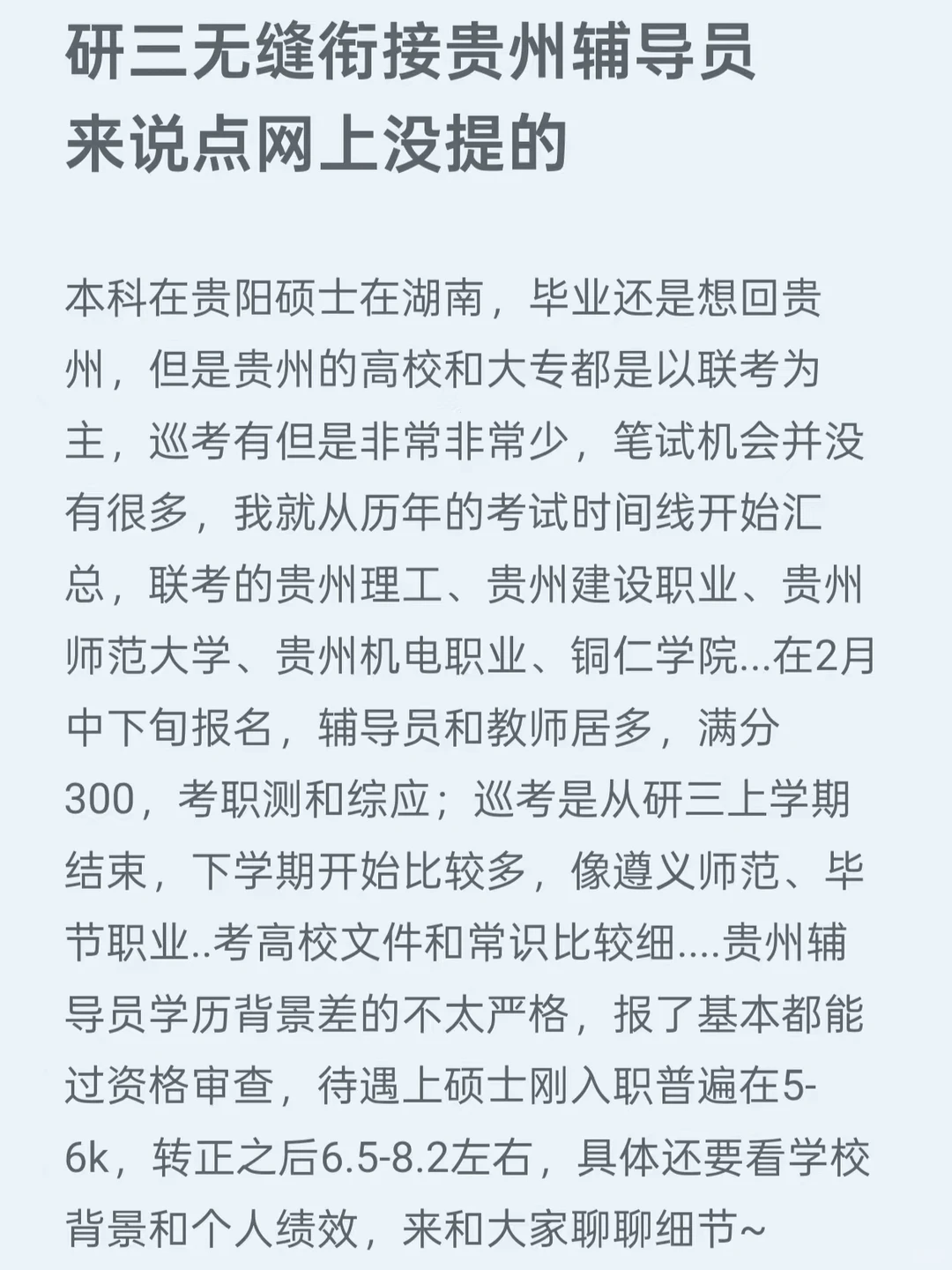 研三无缝衔接贵州辅导员 来说点网上没提的