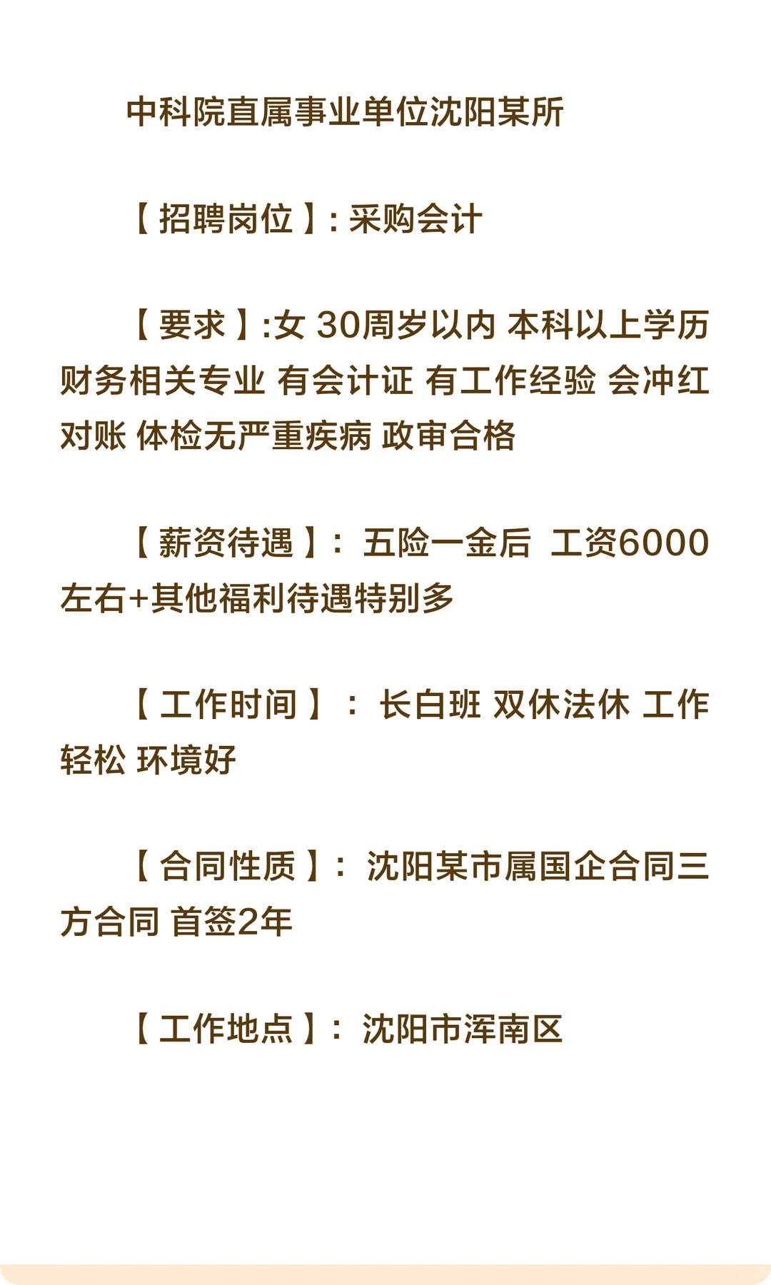 沈阳某研究所招采购会计