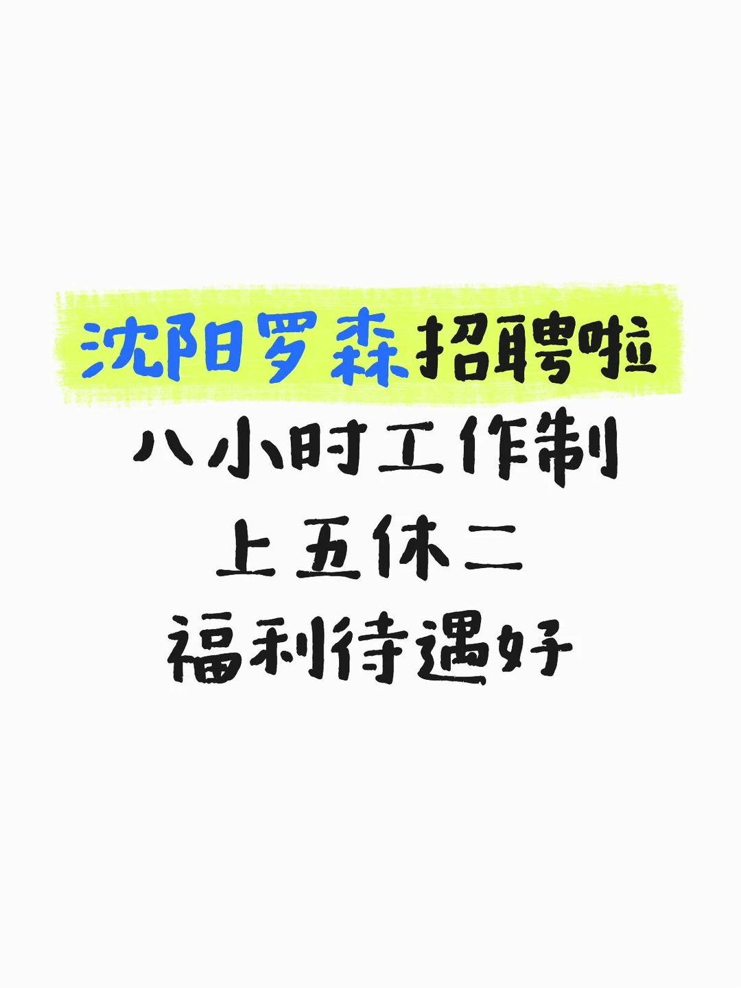 沈阳罗森招聘啦