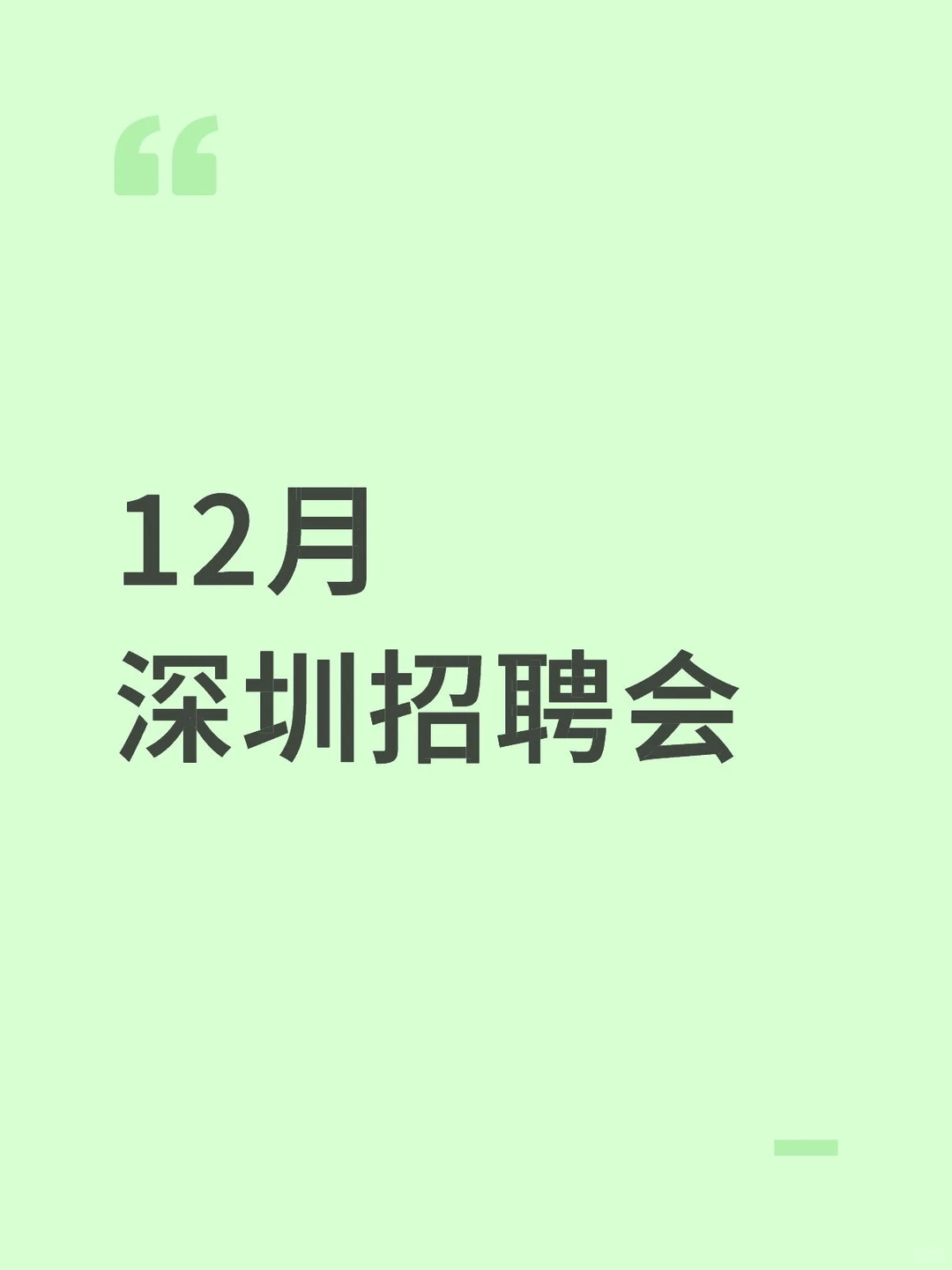12月 深圳招聘会来啦！！