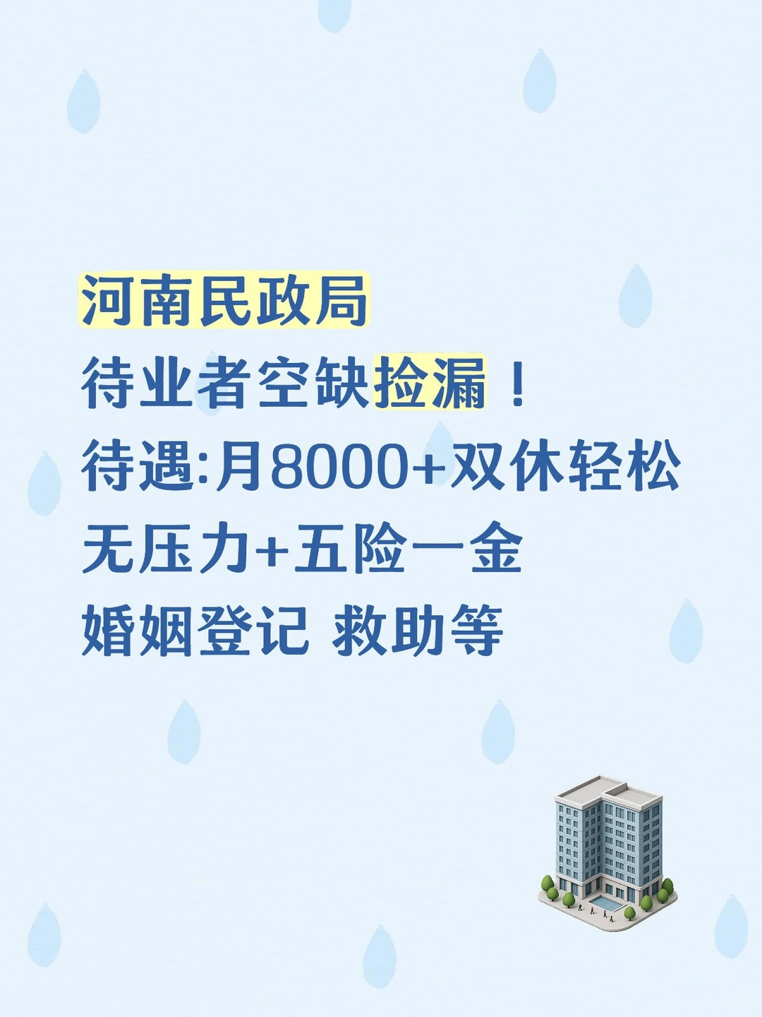 轻松无压力+月8000+双休 空缺捡漏！