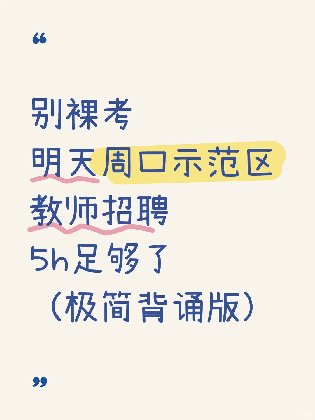 别裸考明天周口示范区教师招聘5h足够