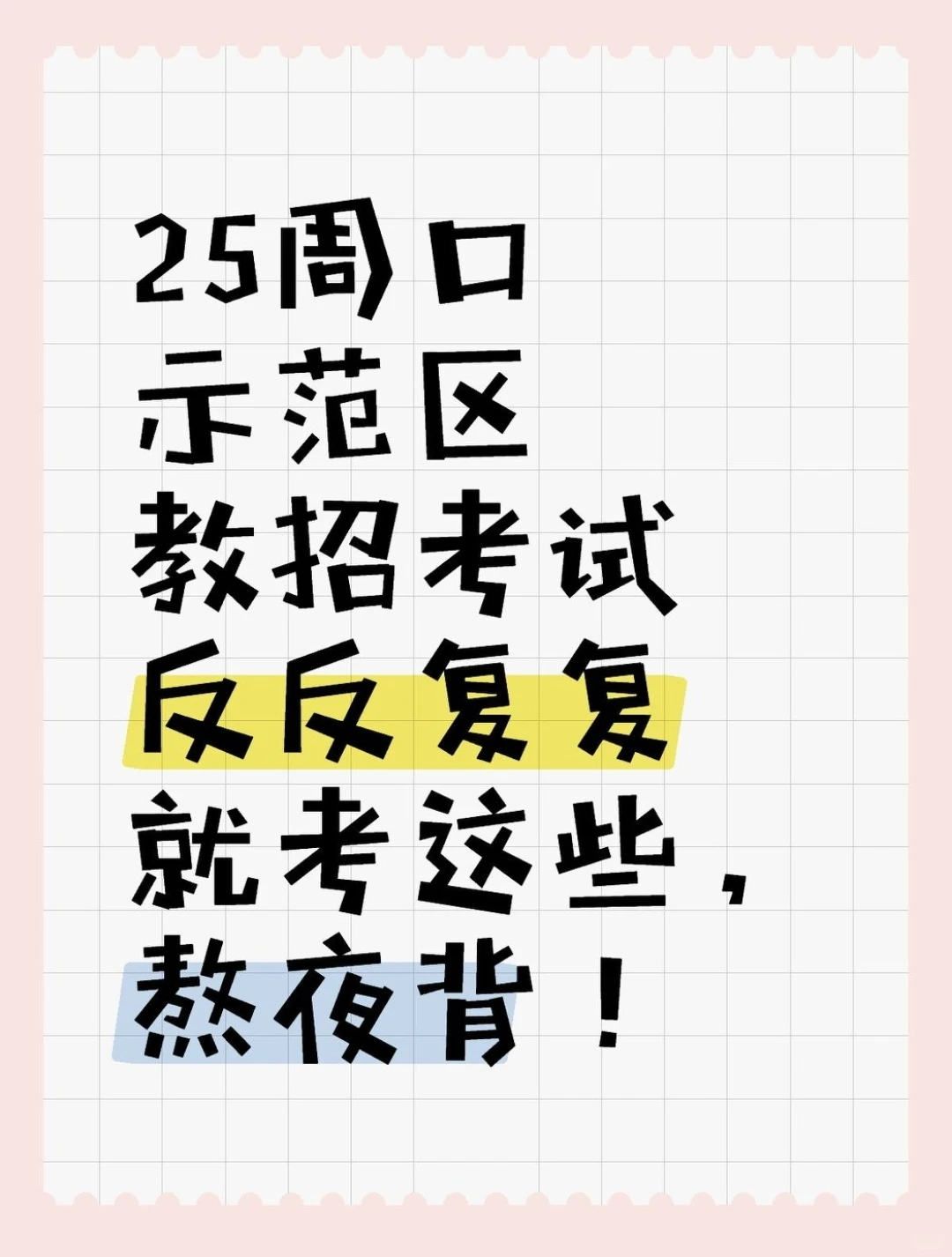 25周口示范区教招考前必刷🔟卷！熬夜背！