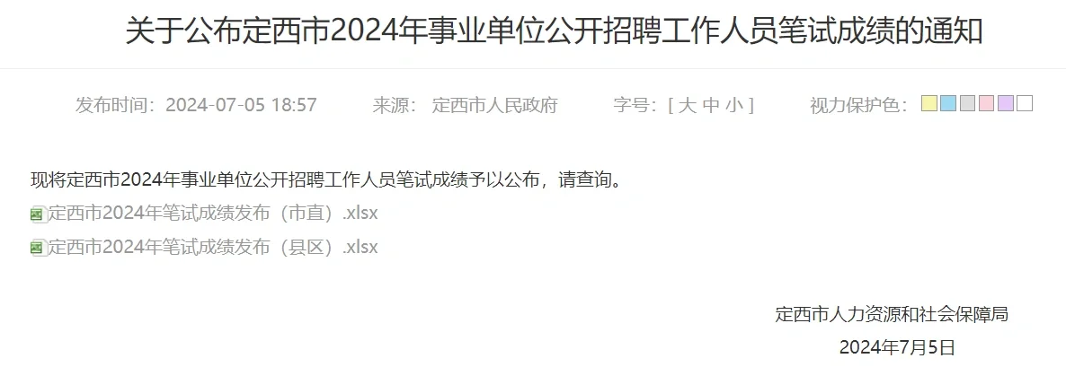 定西市2024年事业单位公开招聘工作人员笔试