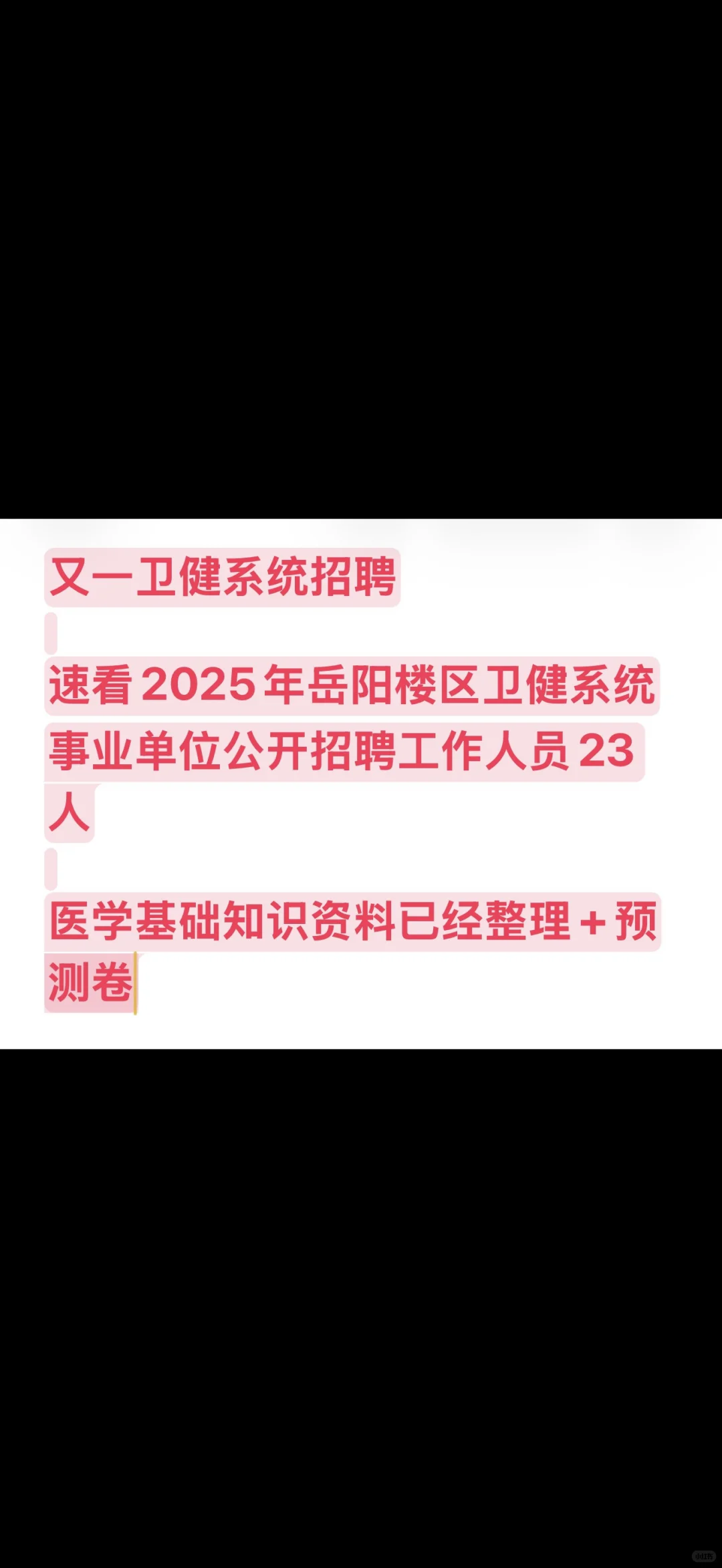 🔥🔥-2025湖南岳阳市岳阳楼区卫健系统事业