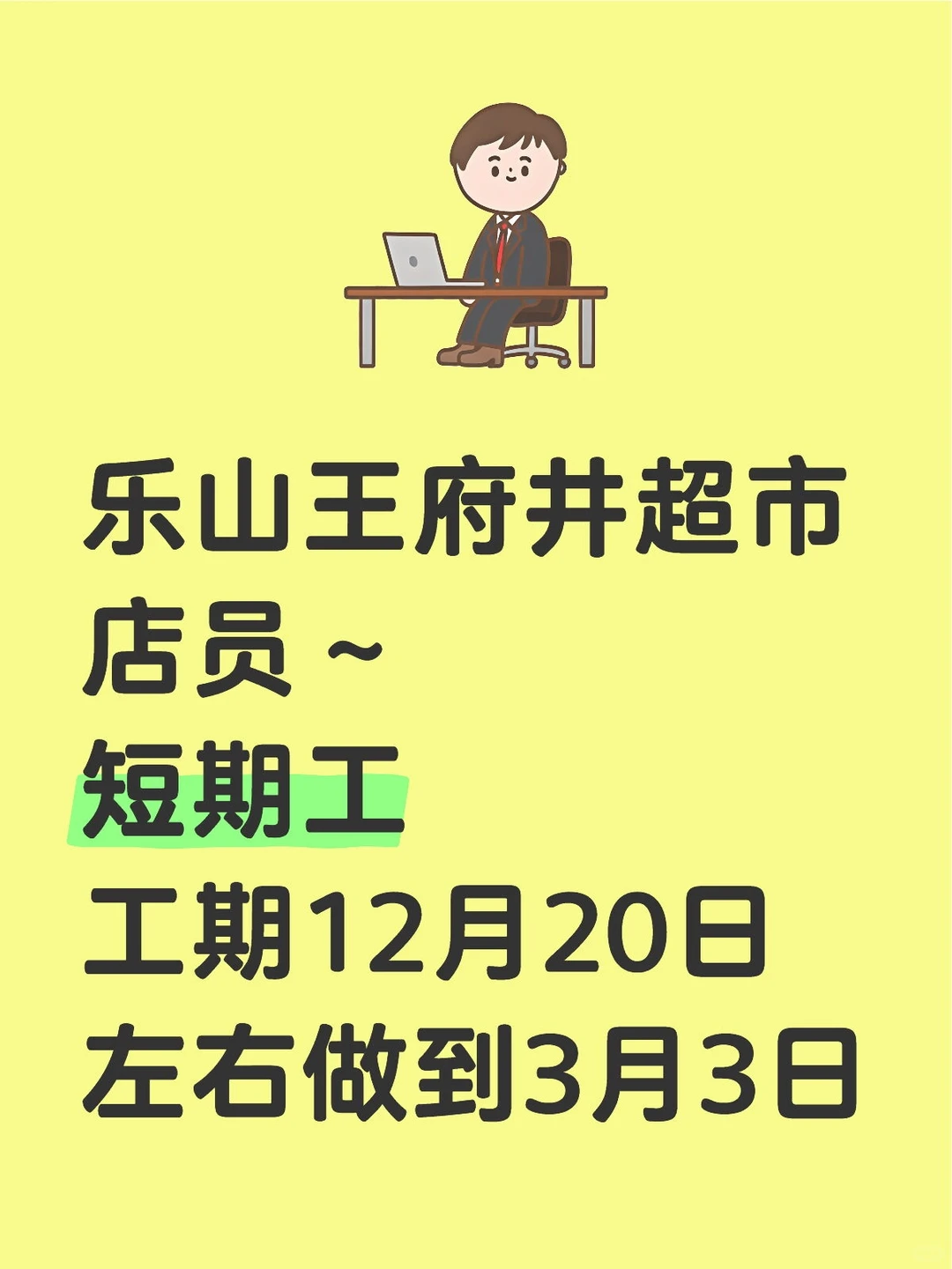 乐山超市快闪店店员～