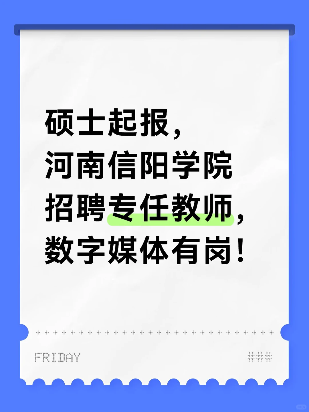 河南信阳学院招聘数字媒体专任教师