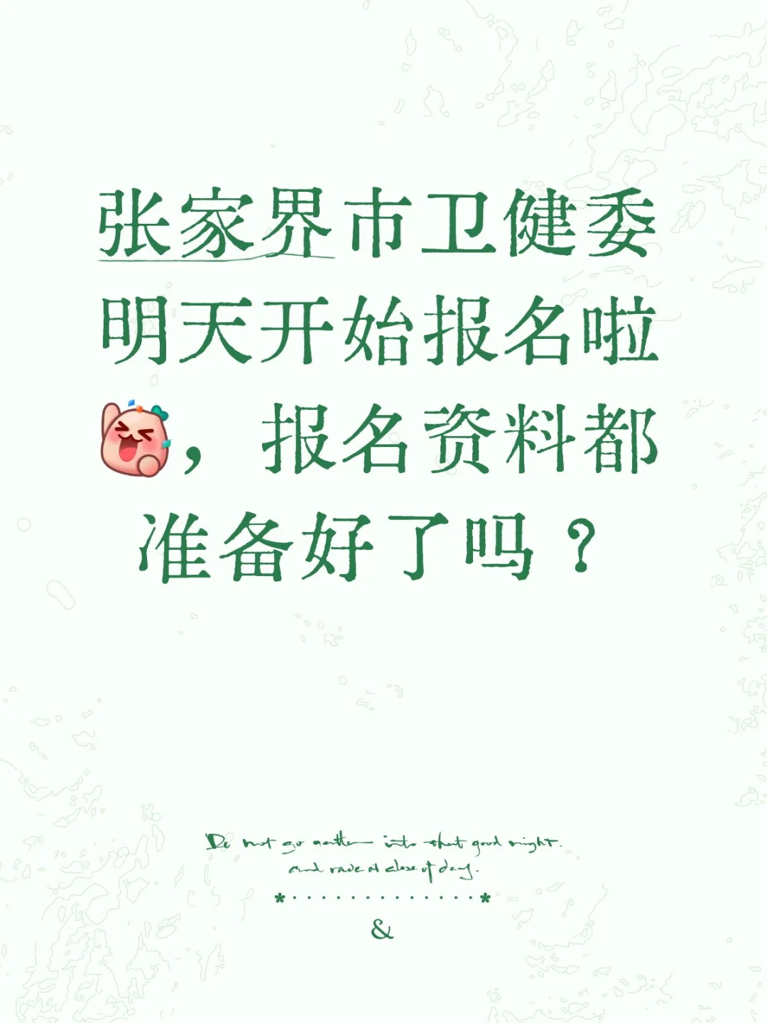 张家界卫健委明天开始现场报名👆🏻