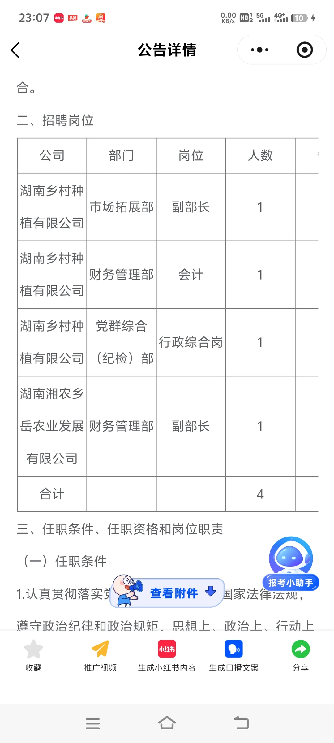 湖南乡村产业公司招聘4人！国企正式单位！