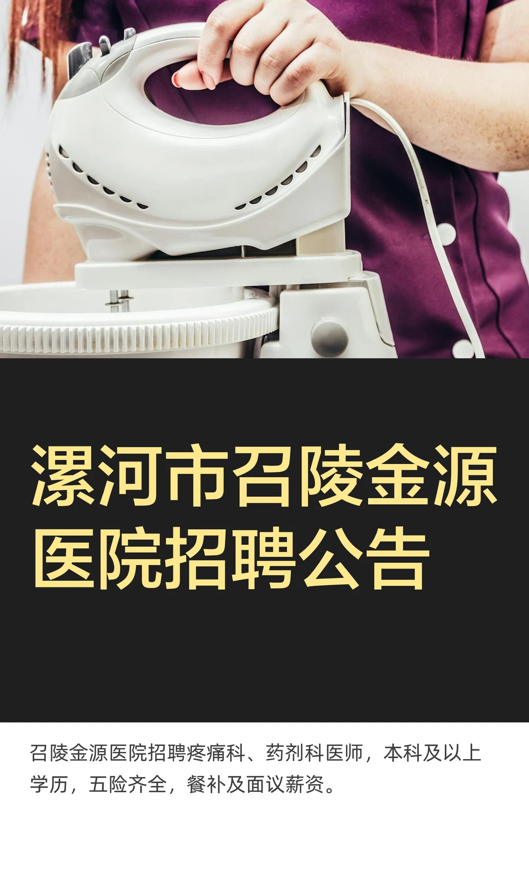 漯河市召陵金源医院招聘公告