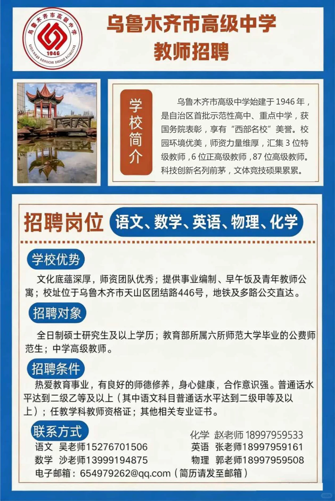 乌鲁木齐市高级中学招聘啦，欢迎大家咨询。