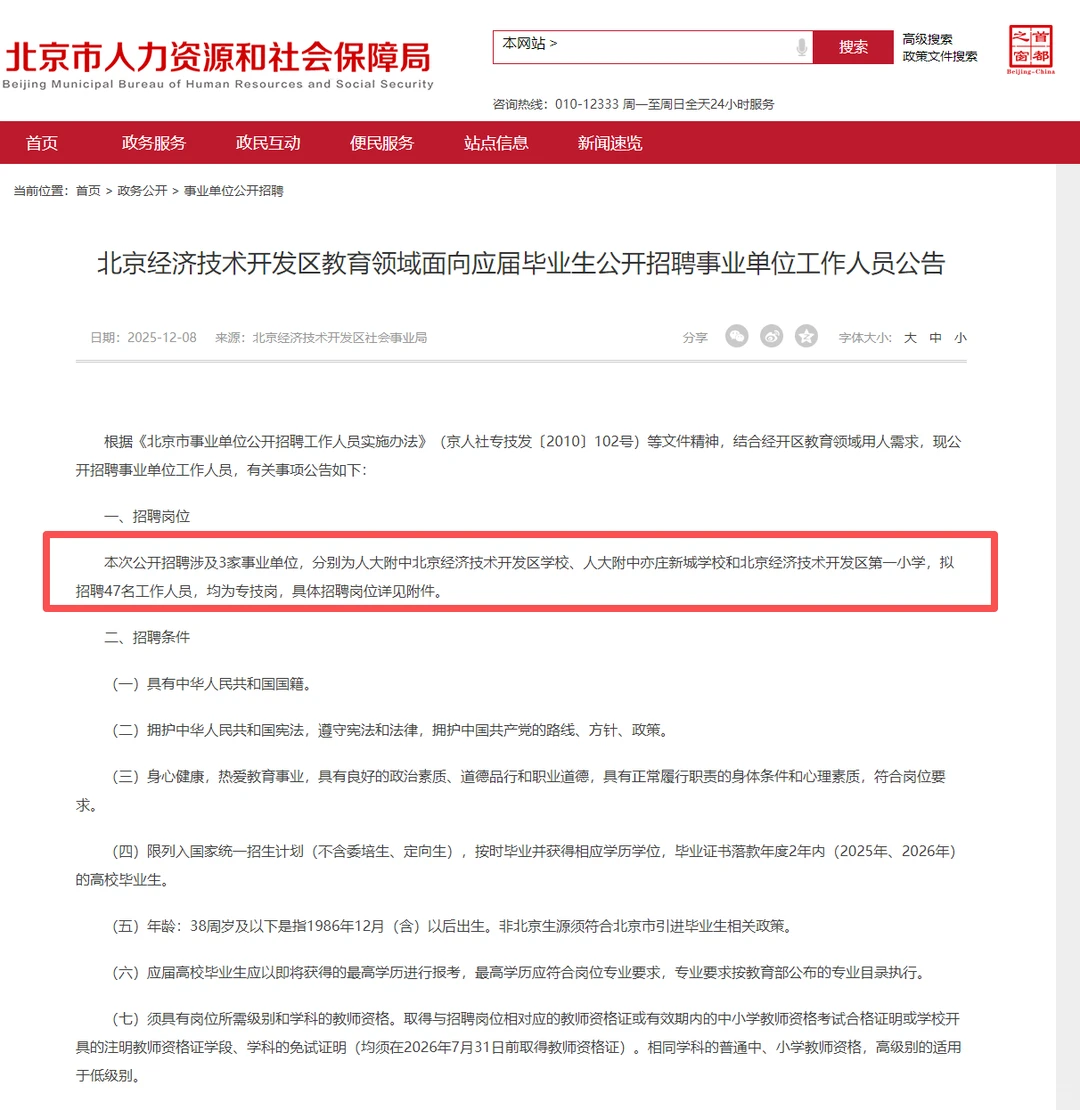 2026北京市经开区招聘教师47人，事业编制！