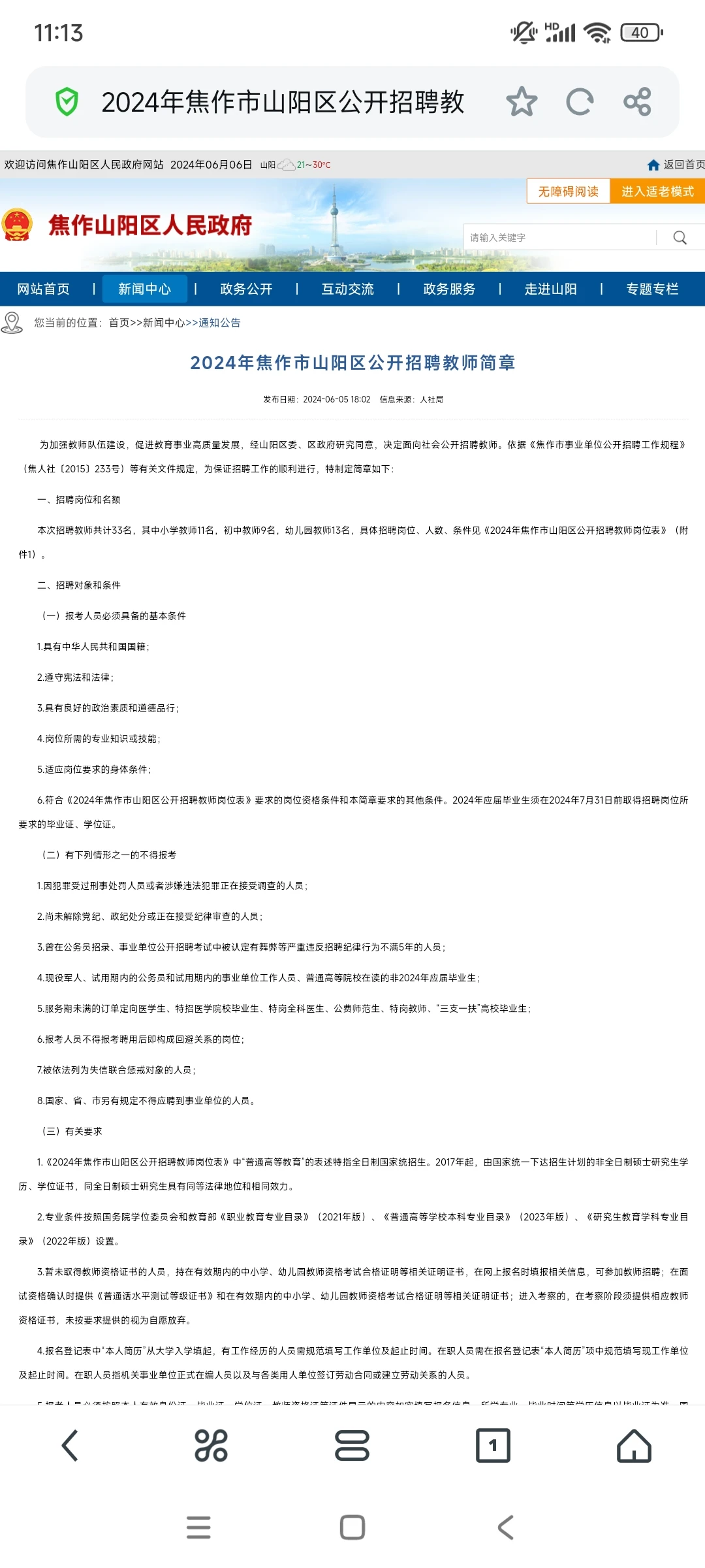 2024年焦作山阳区招教公告