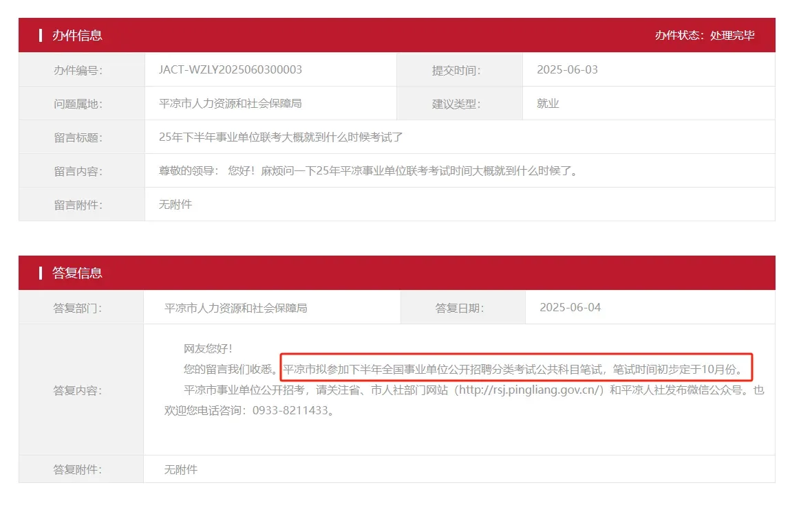 平凉：关于2025年事业单位考试消息