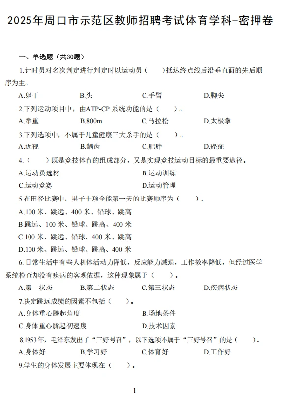 25周口示范区教招考前必刷🔟卷！熬夜背！