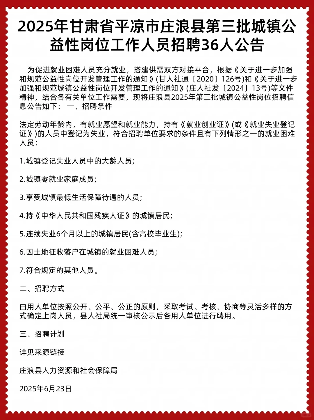 2025年甘肃省平凉市庄浪县第三批城镇公益性