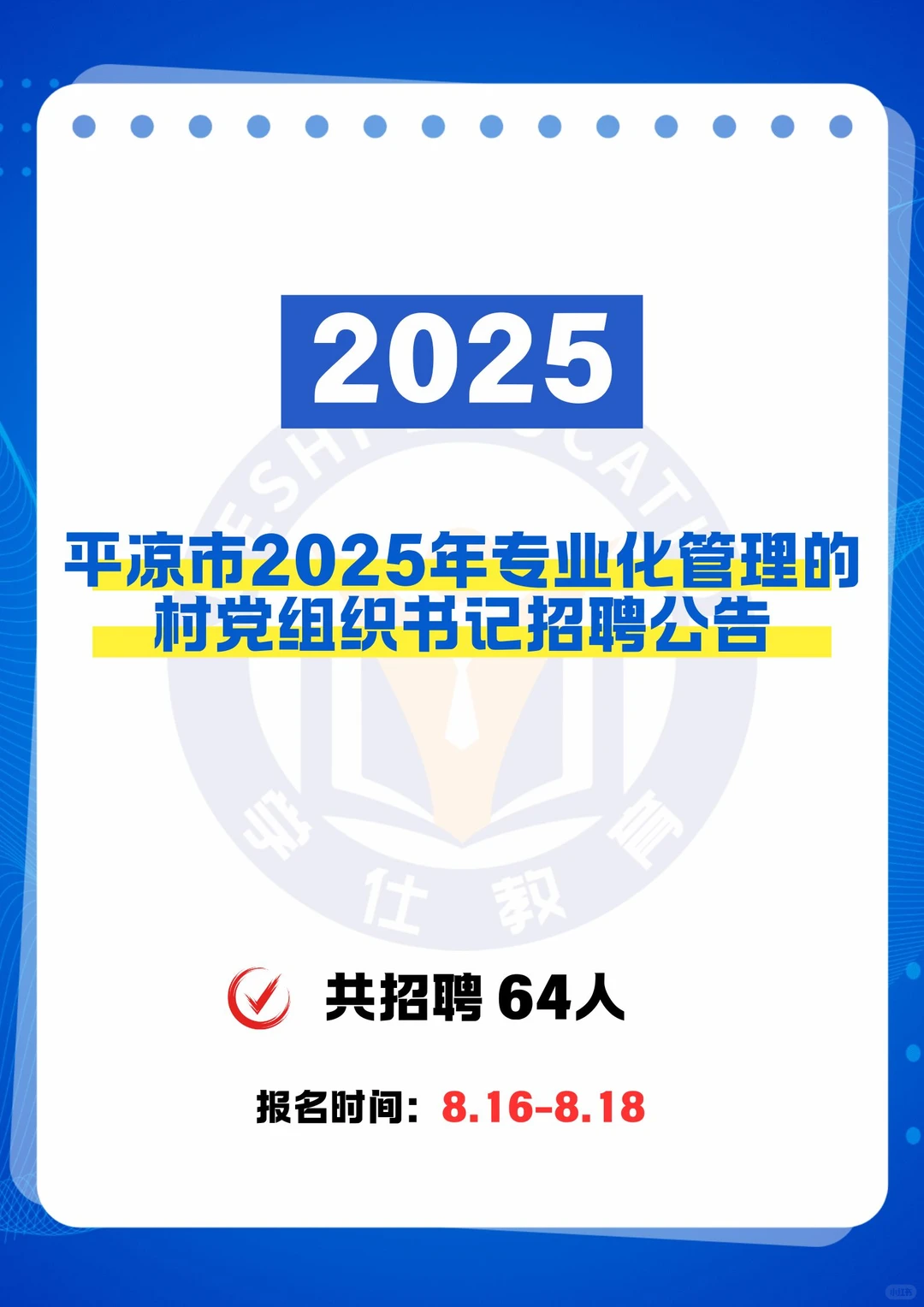 平凉市专业化管理的村党组织书记招聘公告