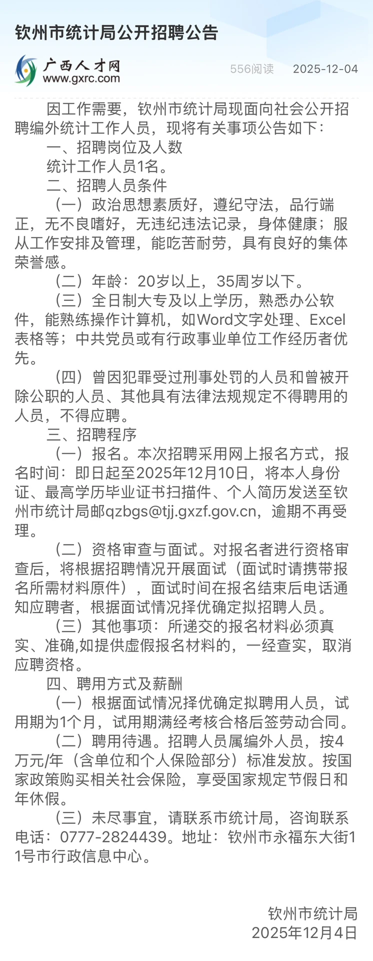 12月5日丨钦州市统计局公开招聘公告