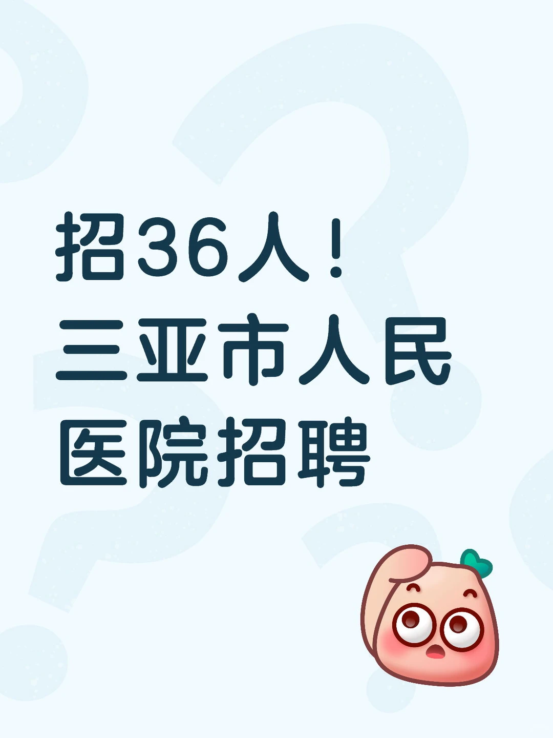 三亚市人民医院招聘