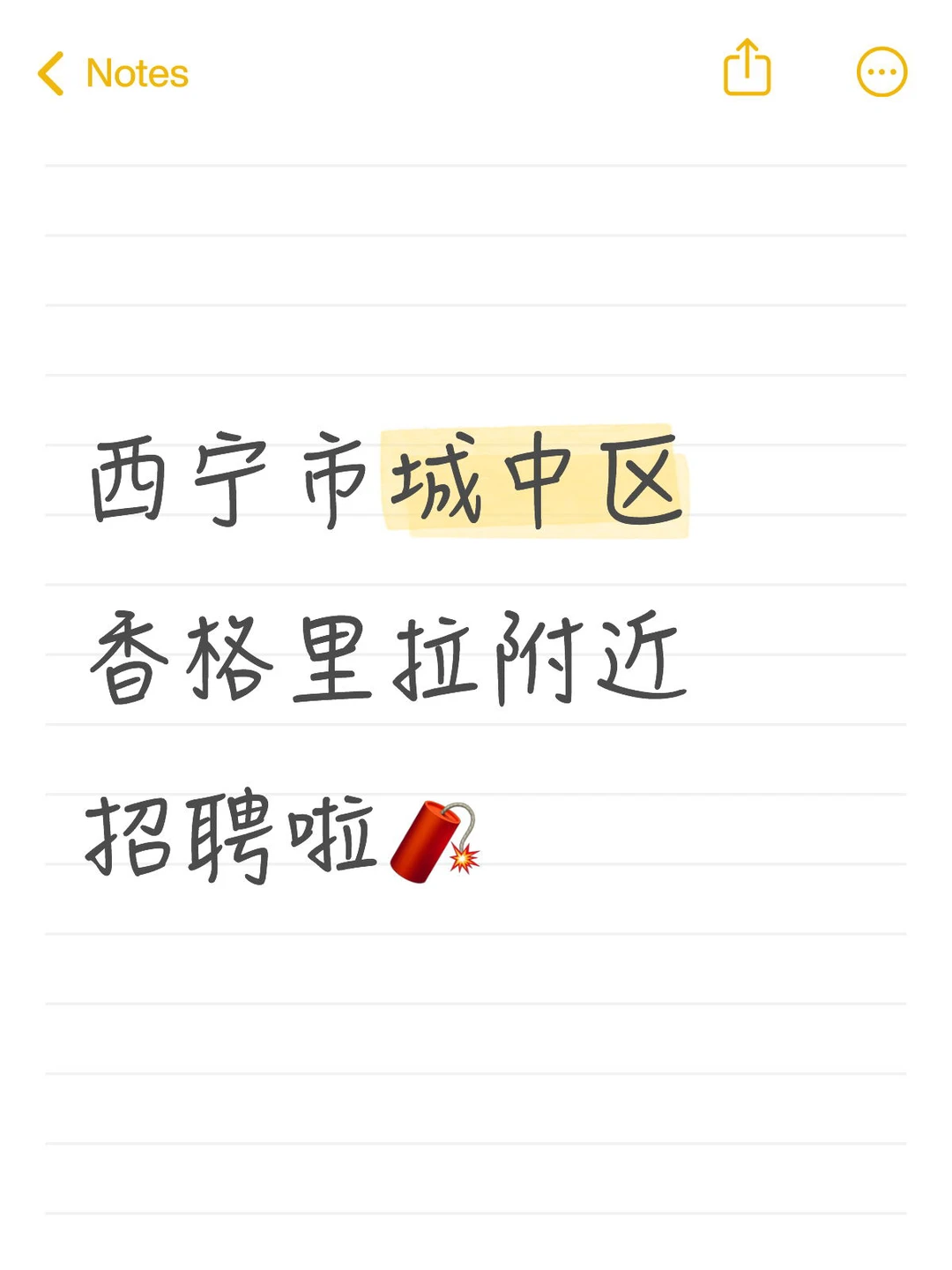 西宁市城中区香格里拉附近招聘啦🧨