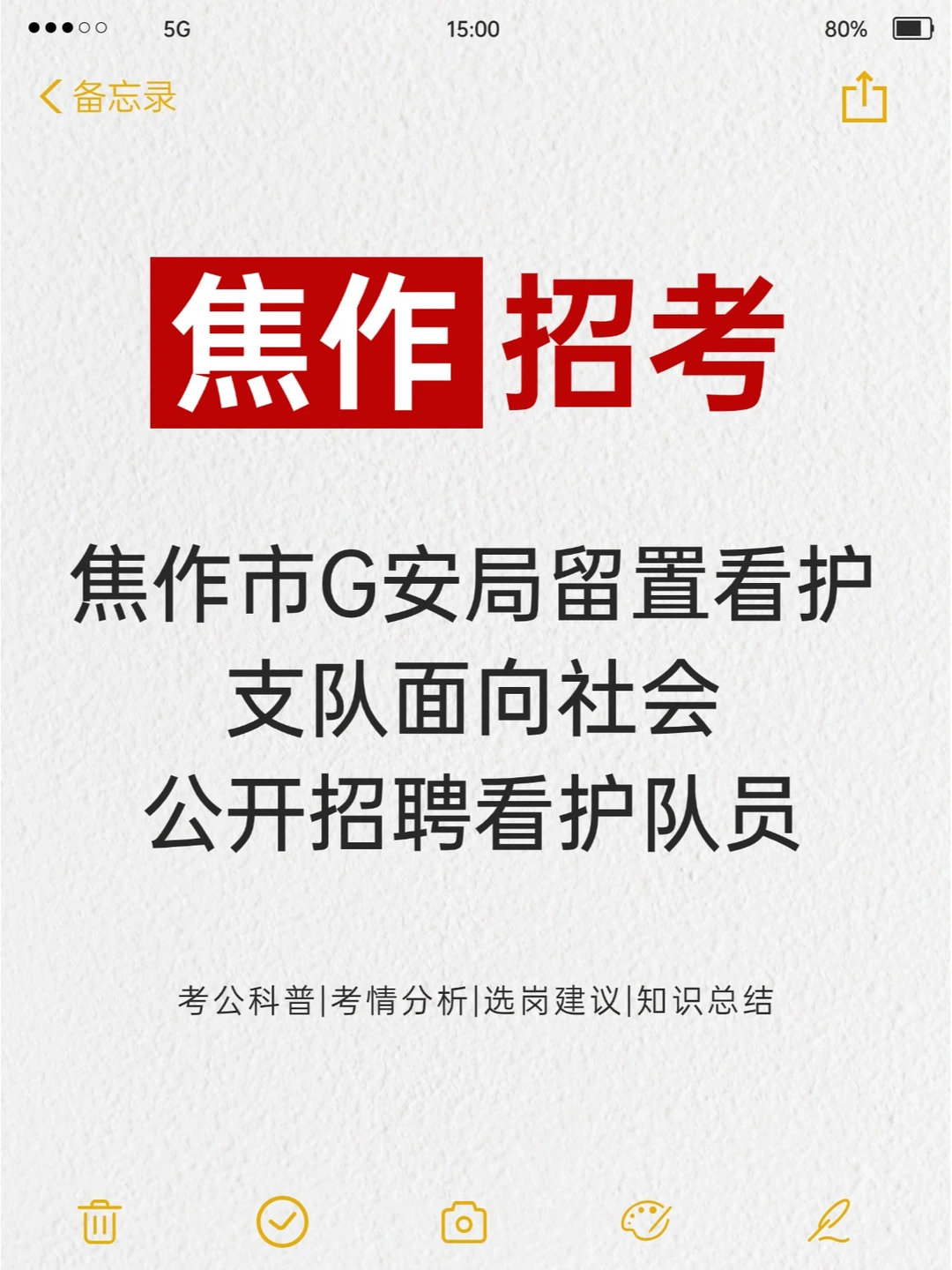 焦作市公开招聘看护队员