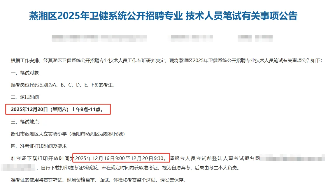 12月20日！衡阳蒸湘区卫健委笔试开考！