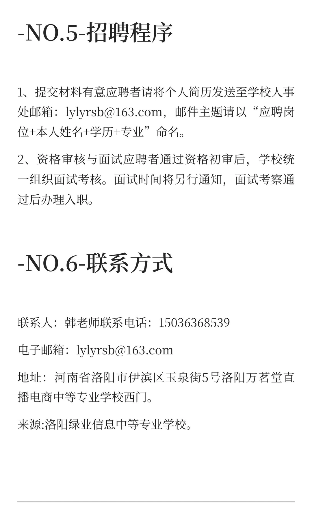 洛阳绿业信息中等专业学校2025教师招聘公告