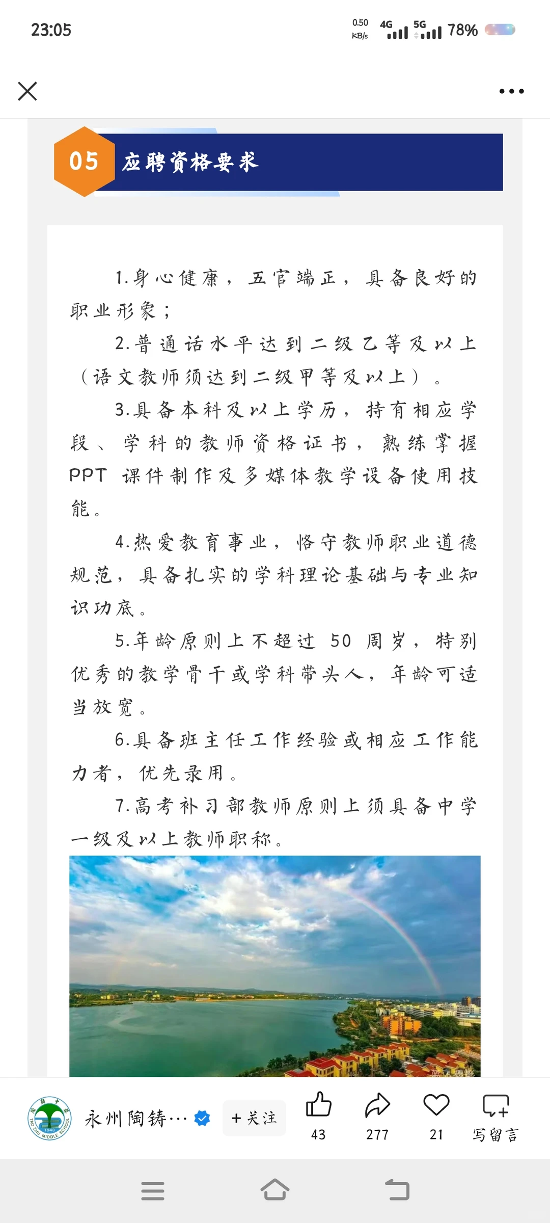 永州市陶铸中学招聘高中各科老师，待遇好