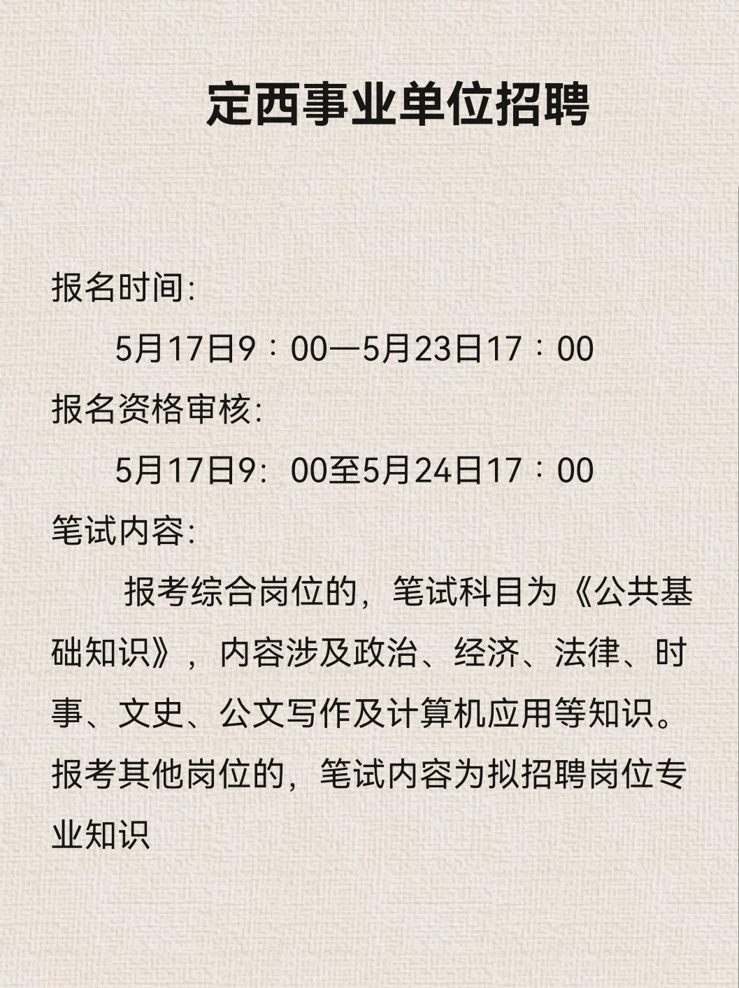 定西事业单位招聘公告出来啦