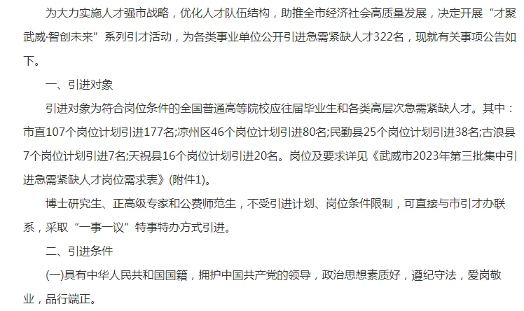 甘肃省武威市集中引进紧缺人才322人公告