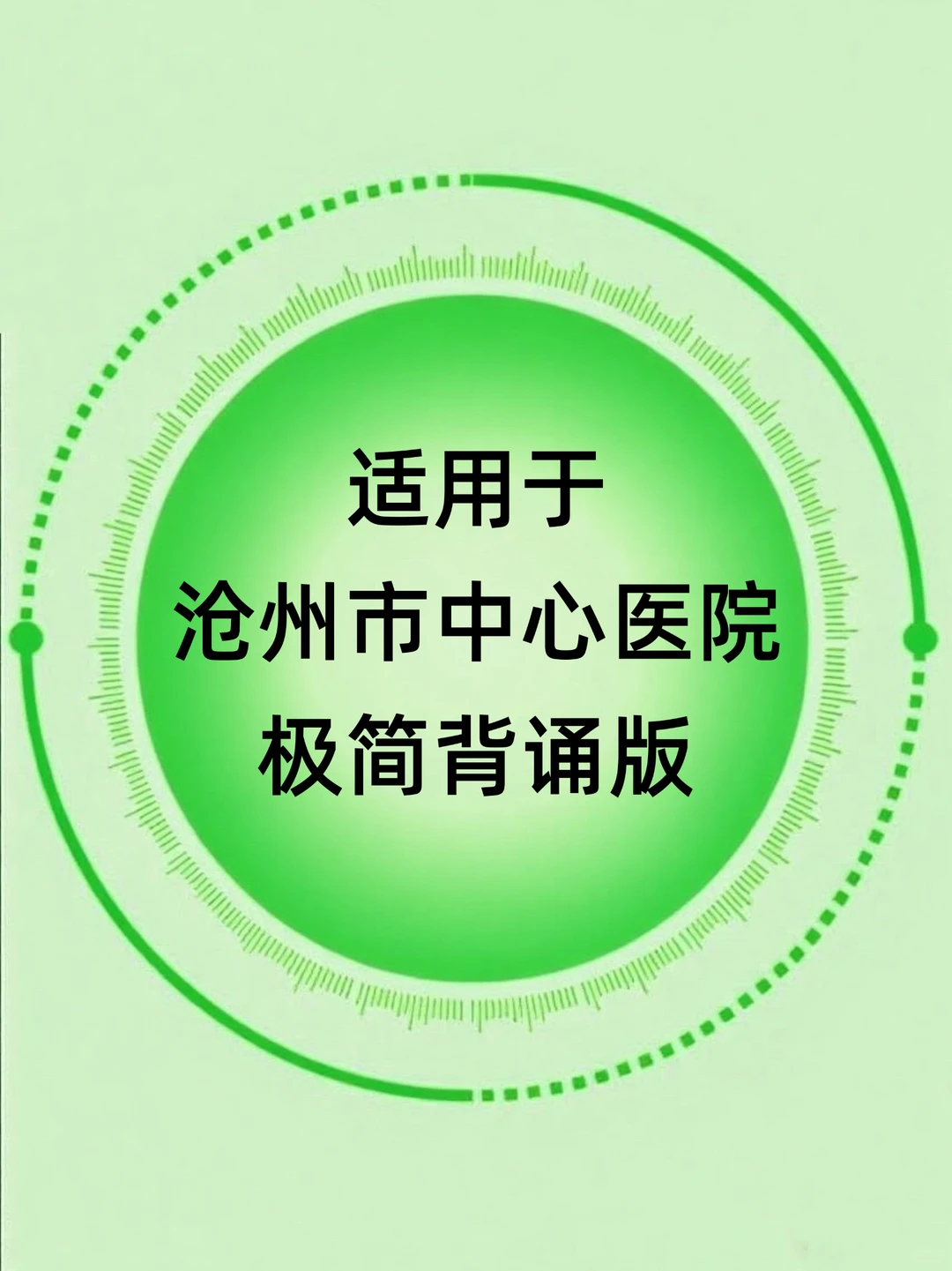 背完稳，沧州市中心医院无非就考这些