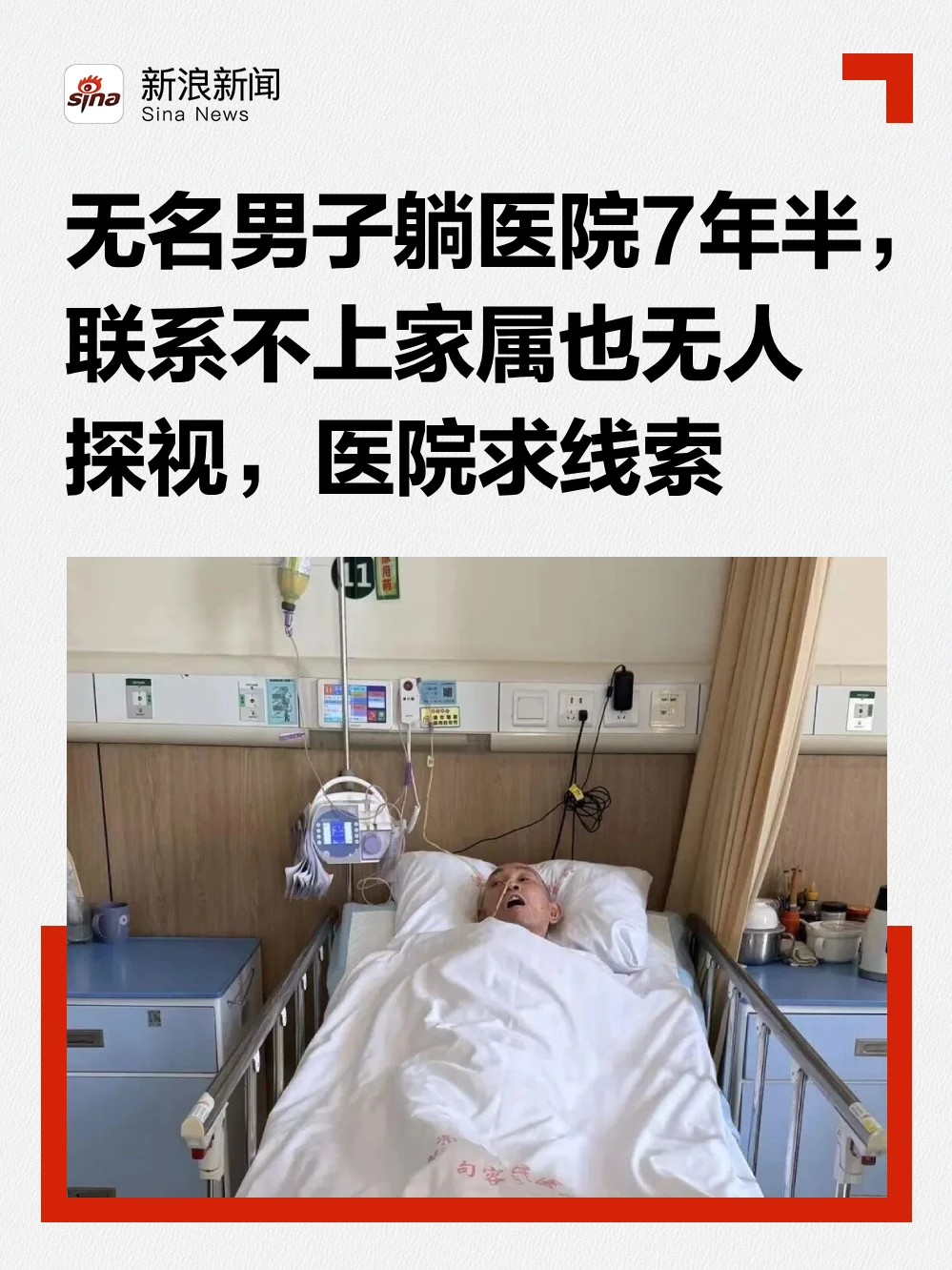 江苏一无名男子躺医院7年半，医院求线索
