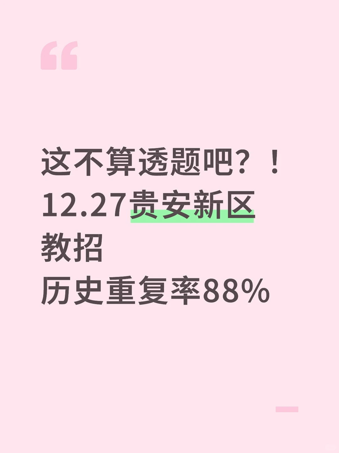 这不算透题吧？12.27贵安新区教招重复率88