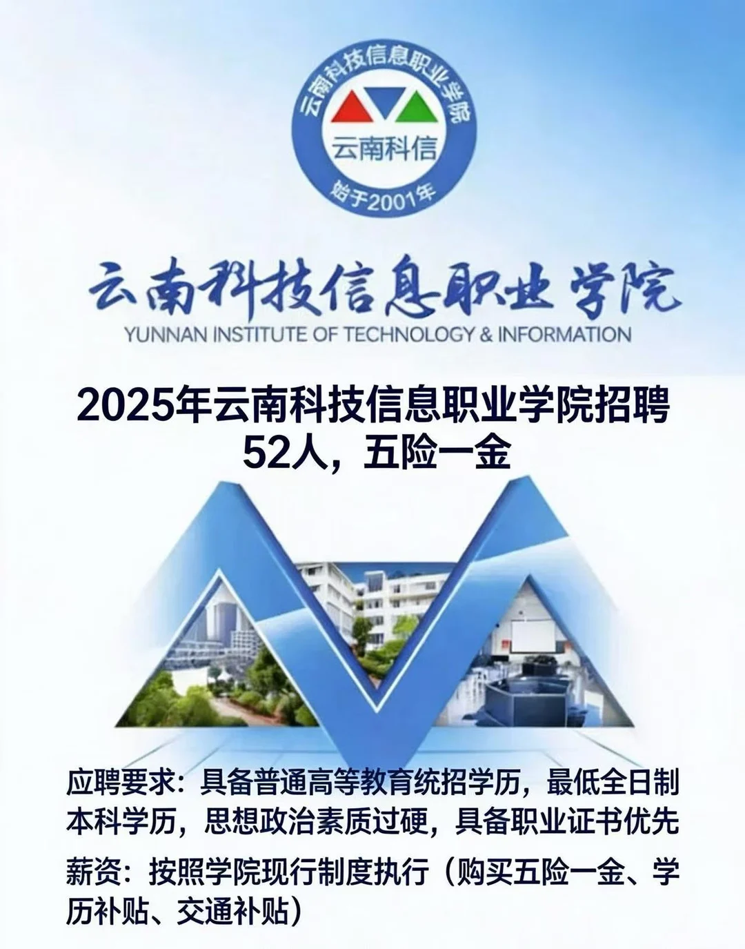 云南省科技信息职业学院招聘来了！