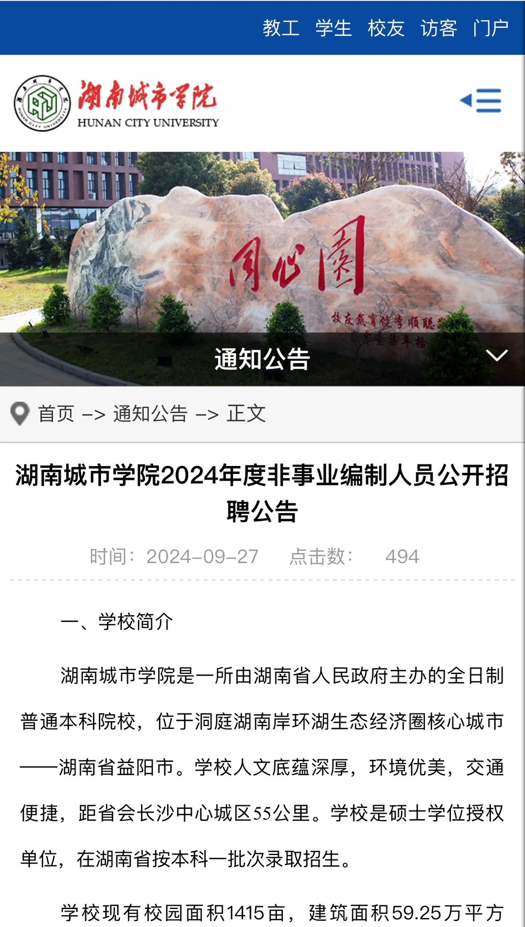 24年湖南城市学院招聘教师等（非编）公告