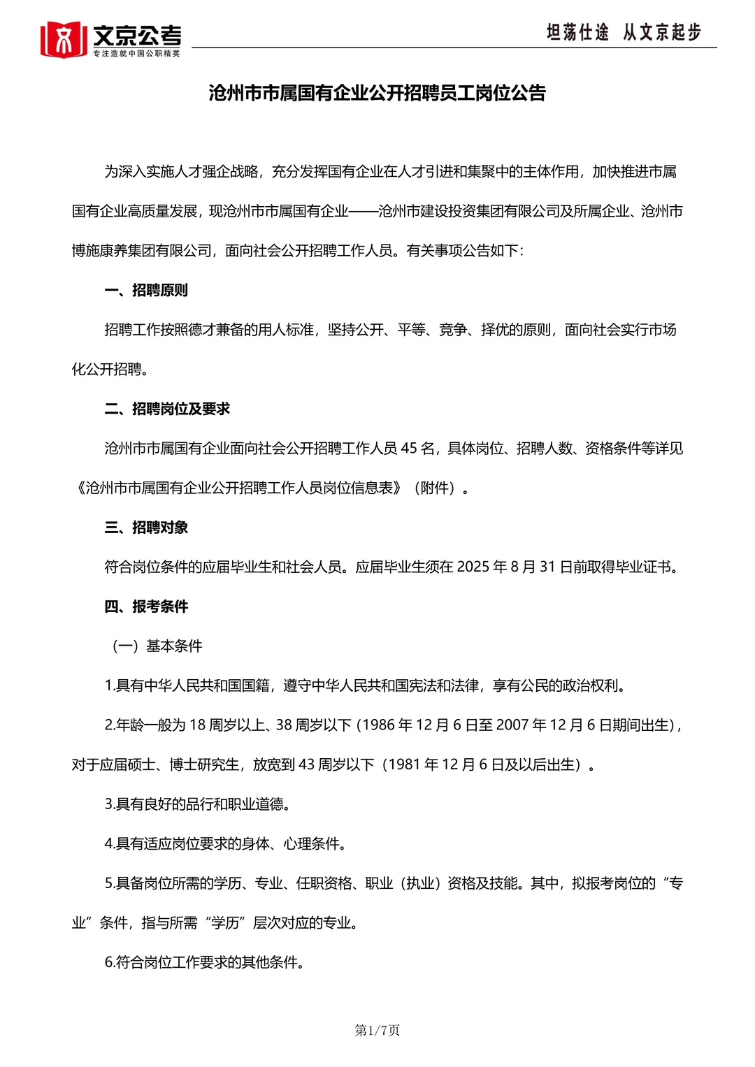 沧州市市属国有企业45人，后附岗位表，详情