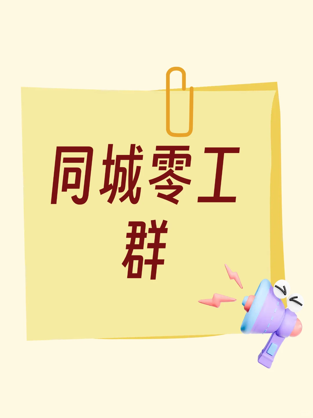 中卫同城零工群，加入闲暇时间干零工。