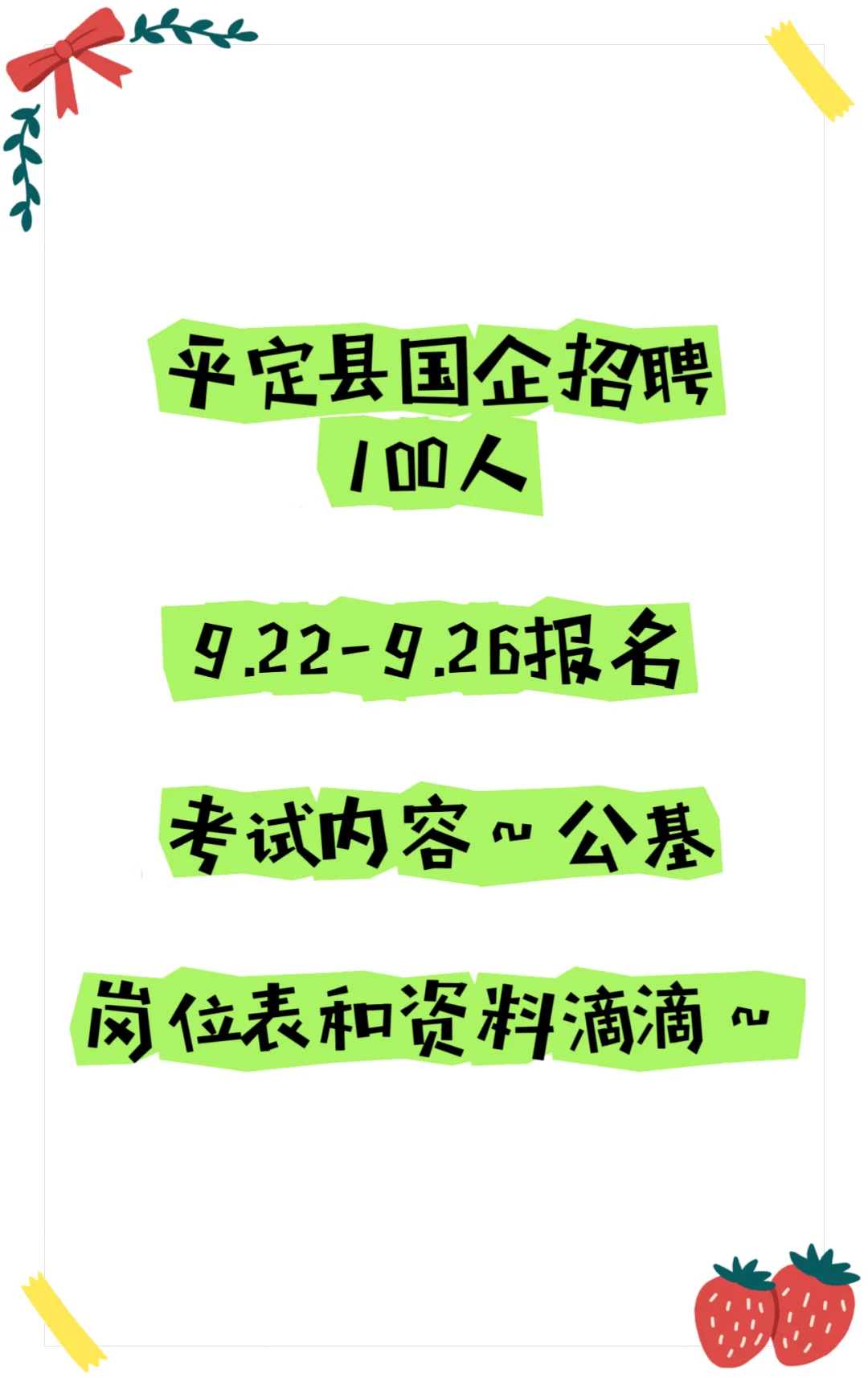 平定县国企招聘100人！
