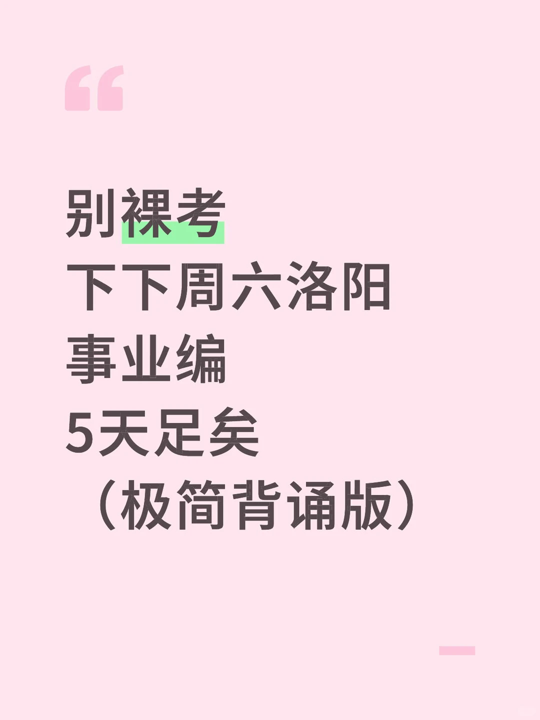 别裸考！12.27洛阳事业编5天足矣（极简背诵版