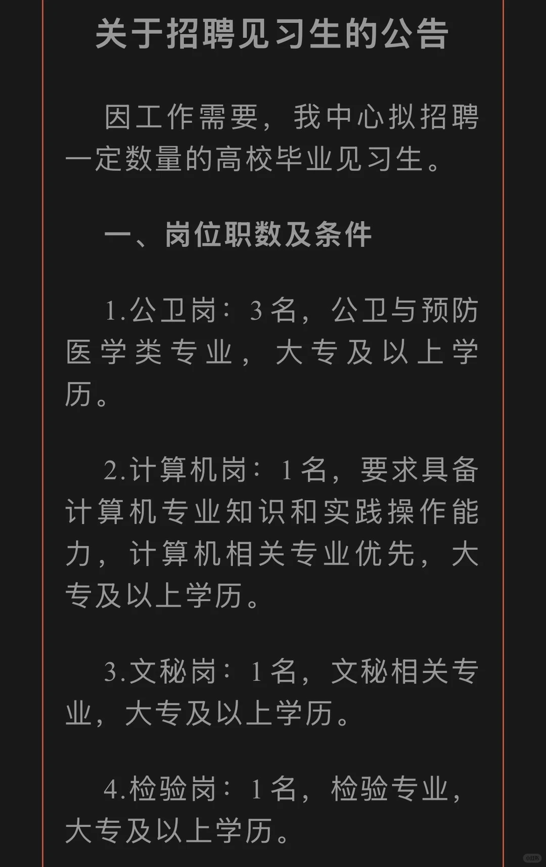 东安县疾病预防控中心关于招聘见习生的公告