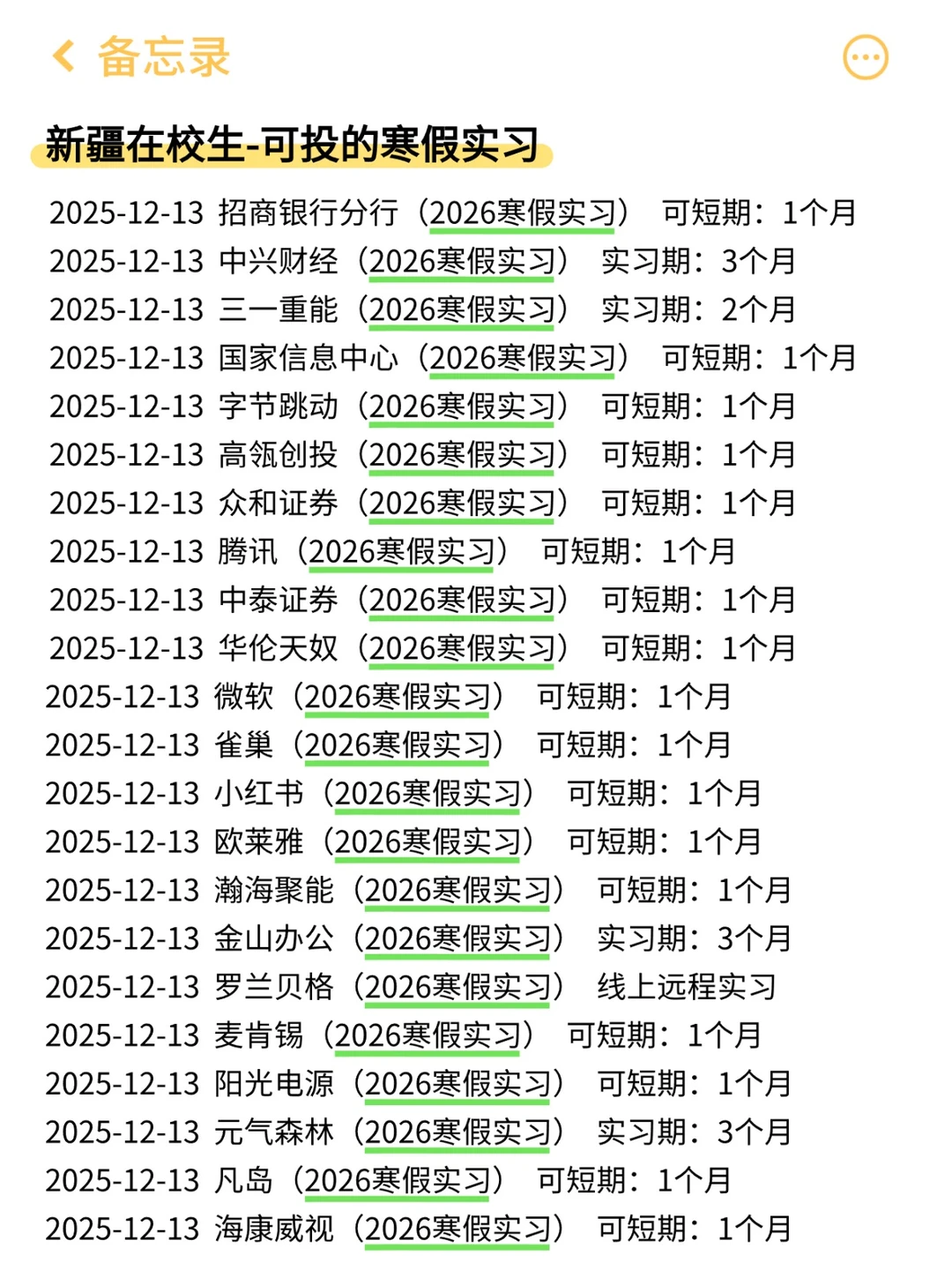 新疆寒假实习！我来啦（附list）~