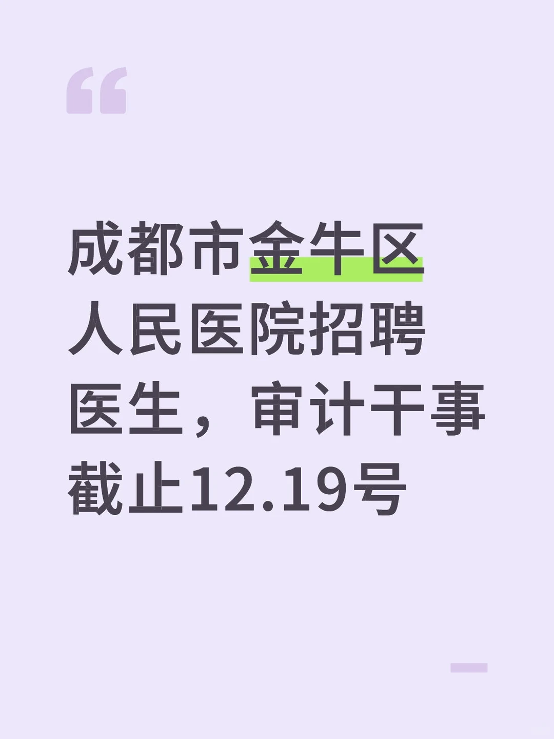 成都市金牛区人民医院招聘医生，审计干事