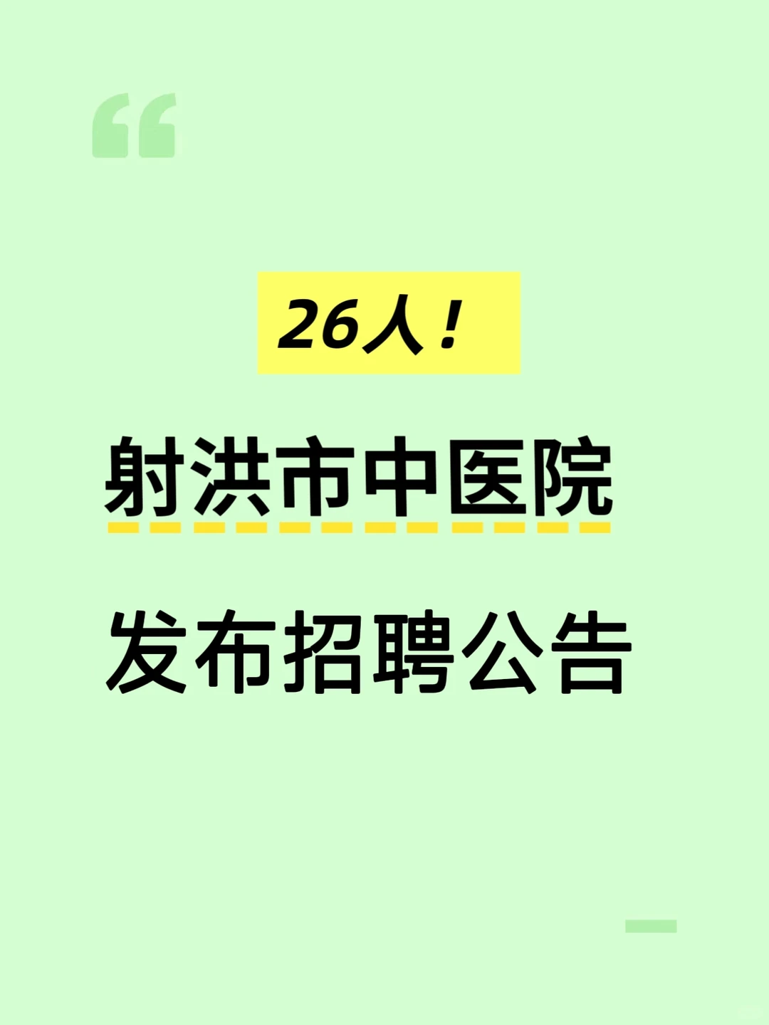 射洪市中医院招聘26人！