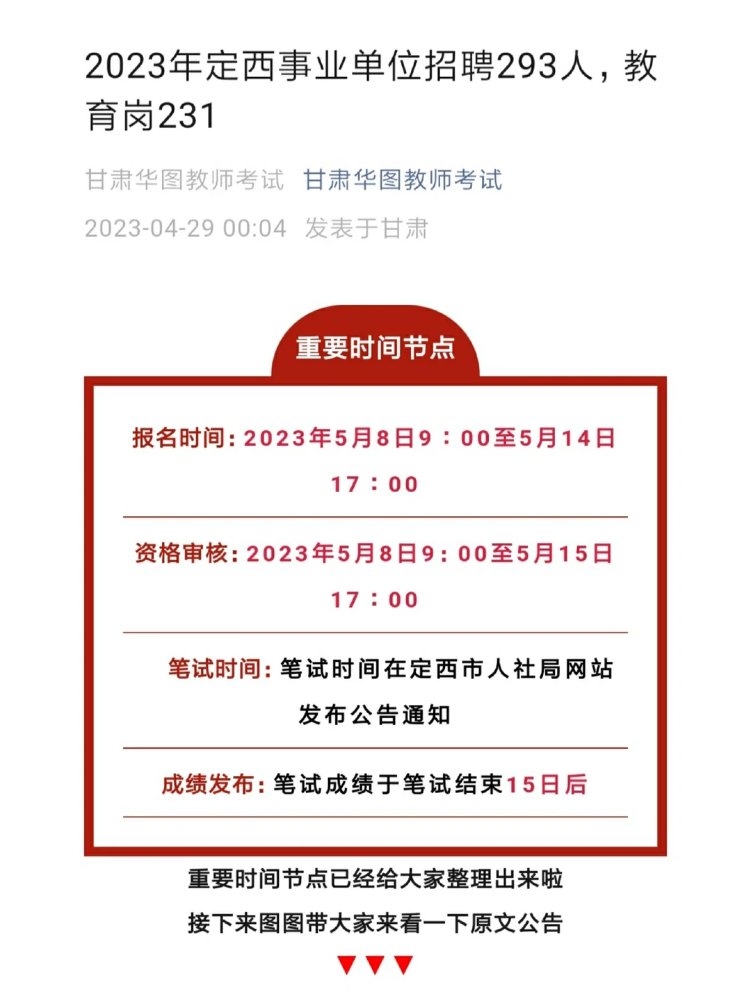 快看公告🔥｜23年甘肃定西事业单位已出❗